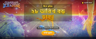 বরফ ও আগুনের অভিভাবক banner